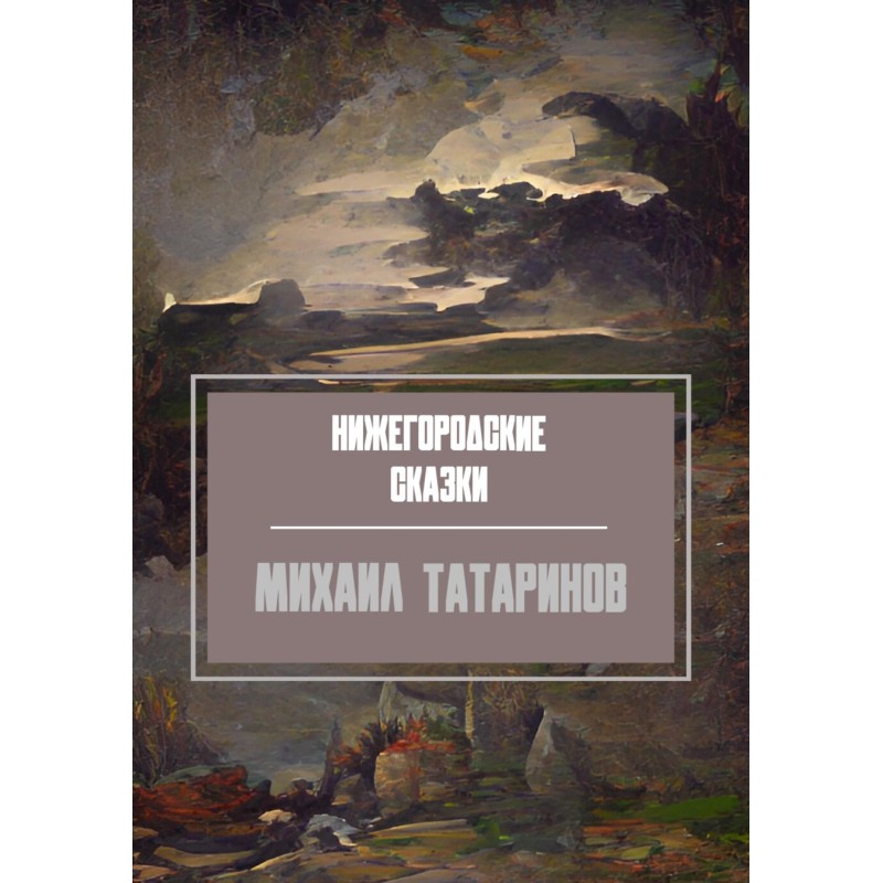 Nizhny Novgorod fairy tales