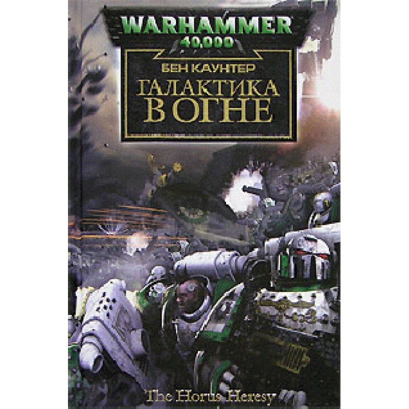 Галактика в огне