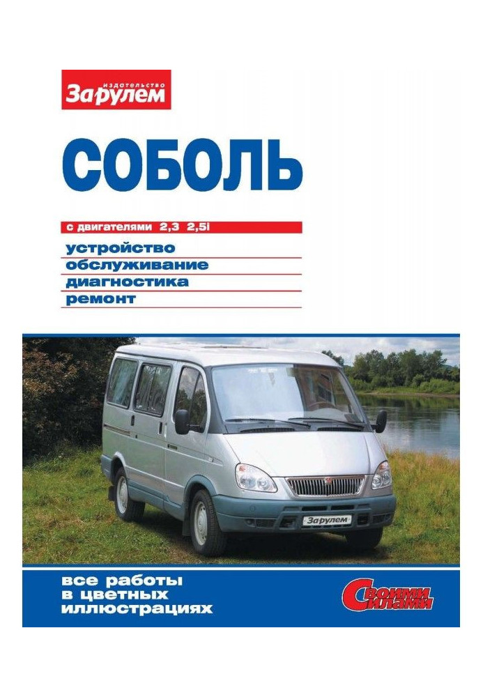 "Соболь" з двигунами 2,3| 2,5i. Пристрій, обслуговування, діагностика, ремонт. Ілюстроване керівництво