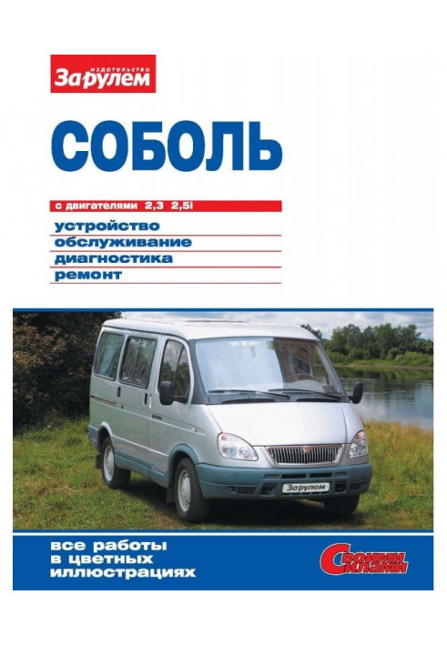 "Соболь" з двигунами 2,3| 2,5i. Пристрій, обслуговування, діагностика, ремонт. Ілюстроване керівництво