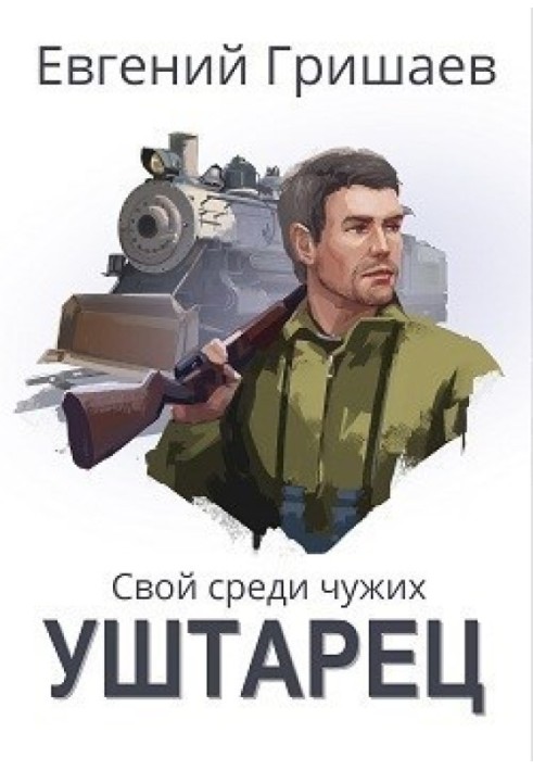 Уштарец 