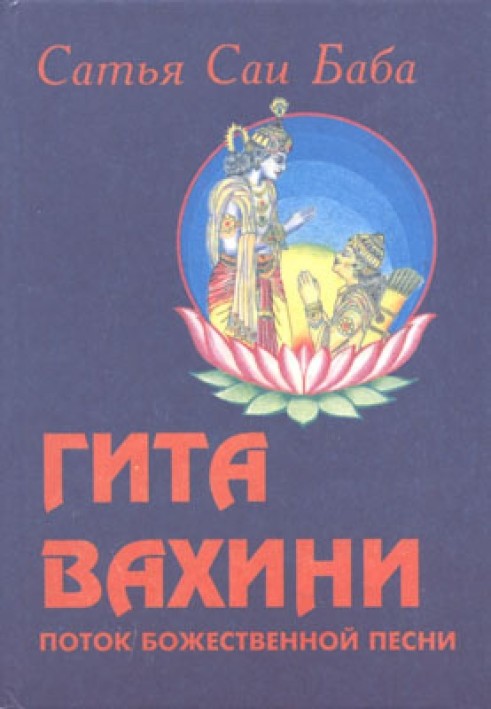 Gita Vahini