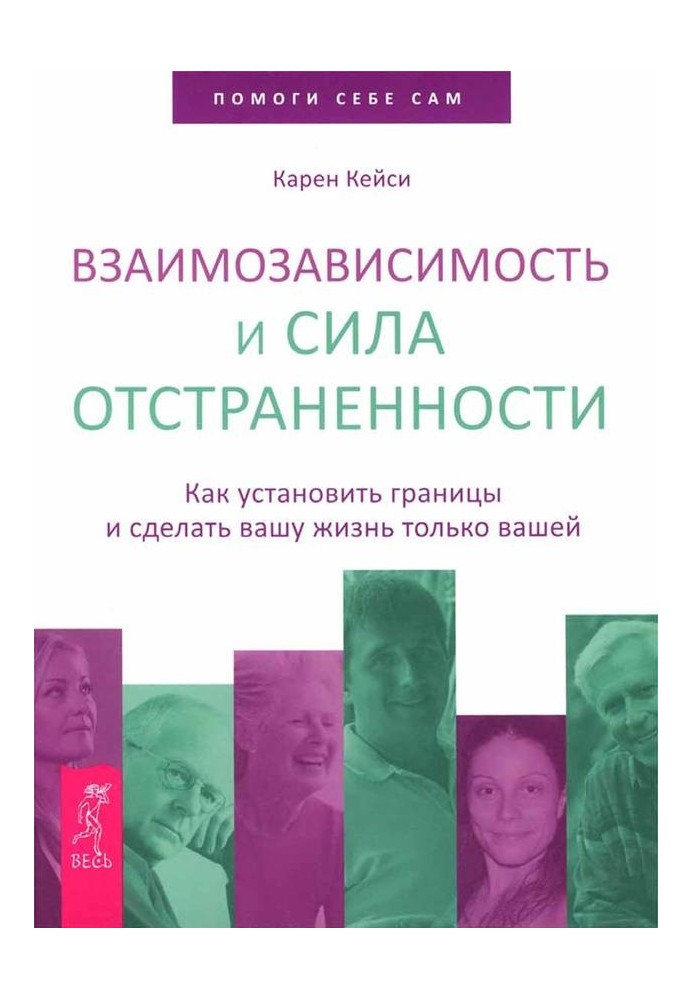 Взаимозависимость и сила отстраненности. Как установить границы и сделать вашу жизнь только вашей