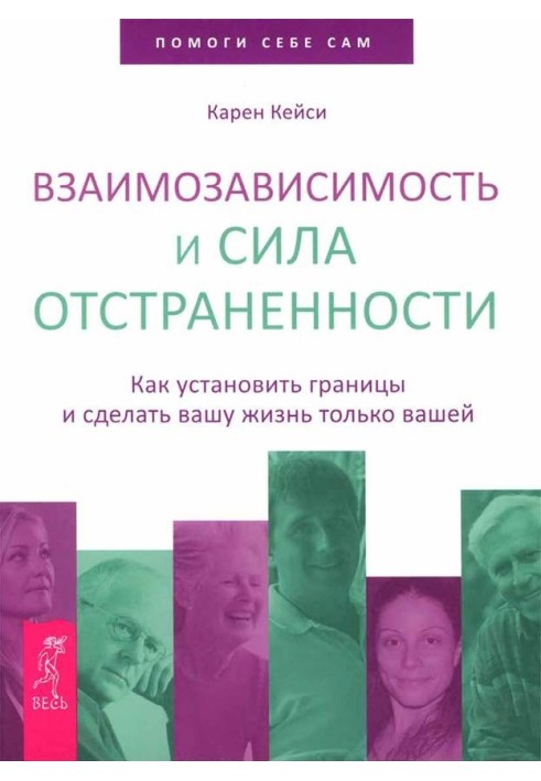 Взаимозависимость и сила отстраненности. Как установить границы и сделать вашу жизнь только вашей