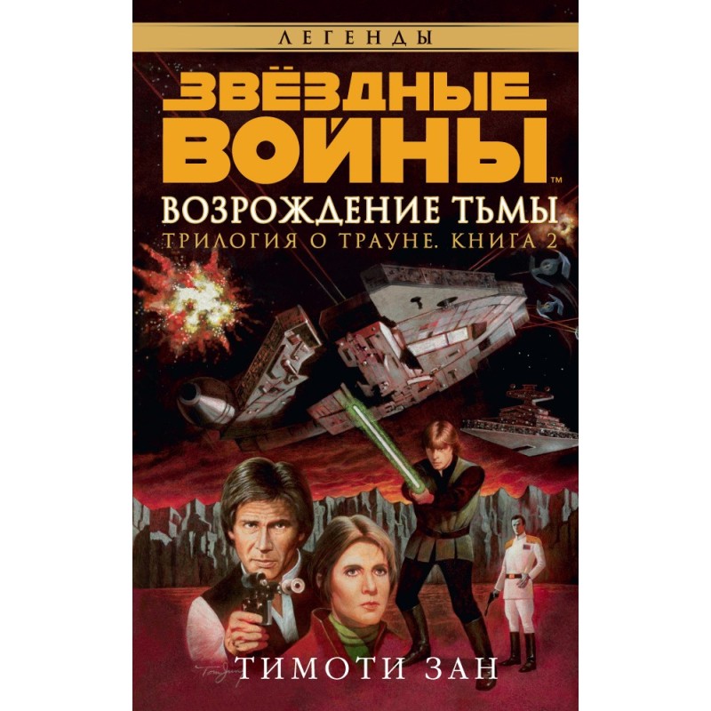 Thrawn Trilogy 2: Darkness...