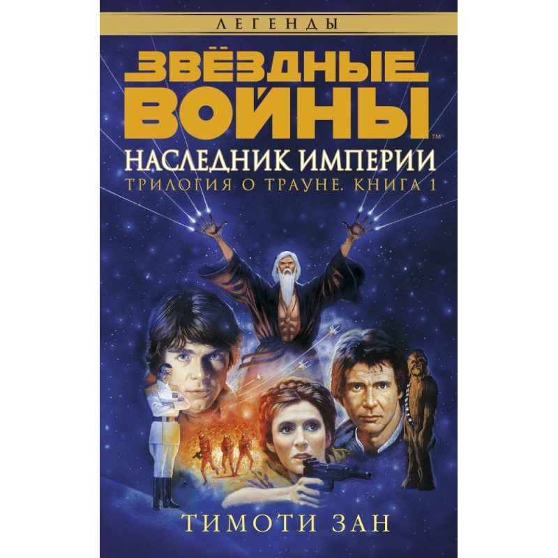 Thrawn Trilogy 1: Heir to...