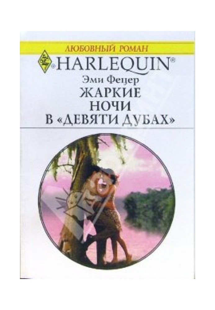 Спекотні ночі у «Дев'яти дубах»