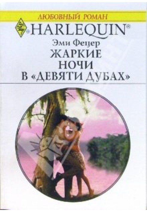 Спекотні ночі у «Дев'яти дубах»