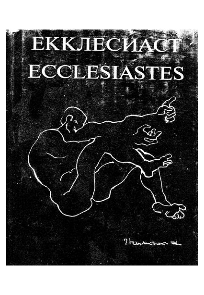 Ecclesiastes (Russian and English) Illustrated by Ernst Neizvestny