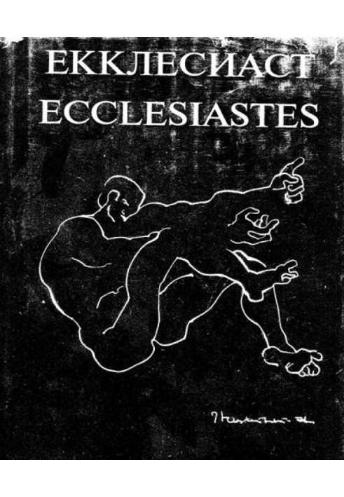 Ecclesiastes (Russian and English) Illustrated by Ernst Neizvestny