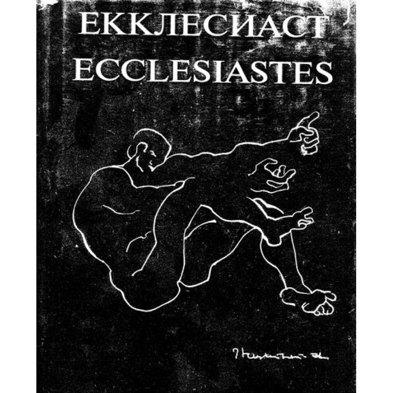 Екклесіаст (рус. та англ.)...