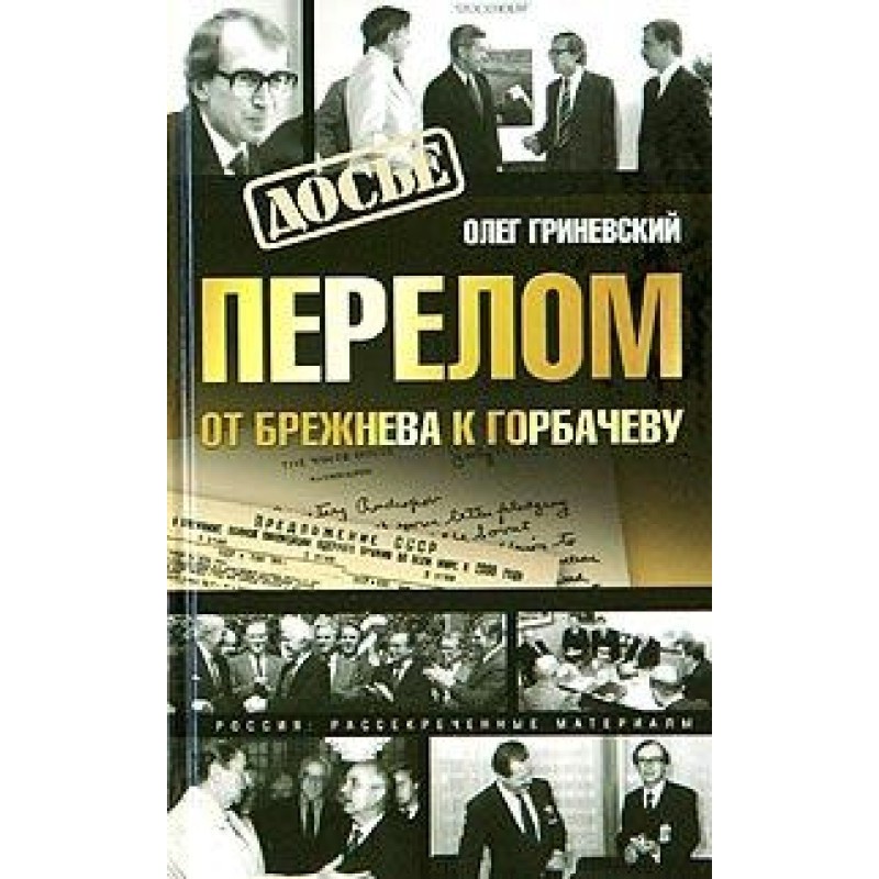 Fracture. From Brezhnev to...