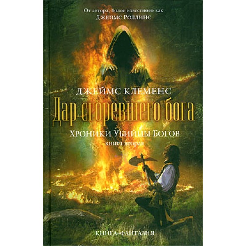 Gift of the Burnt God