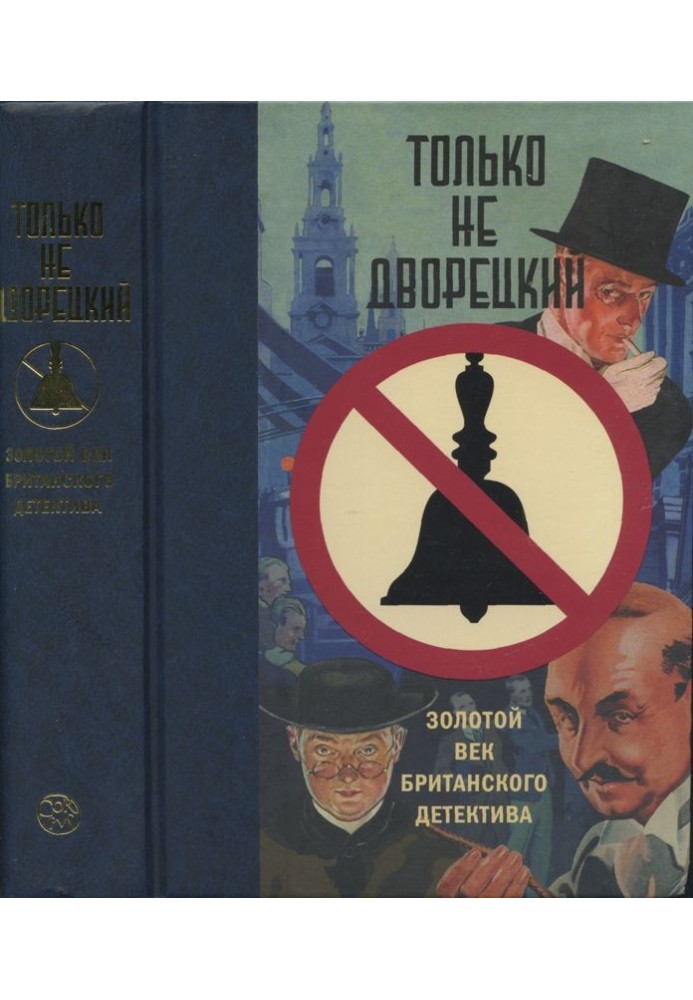 Только не дворецкий. Золотой век британского детектива