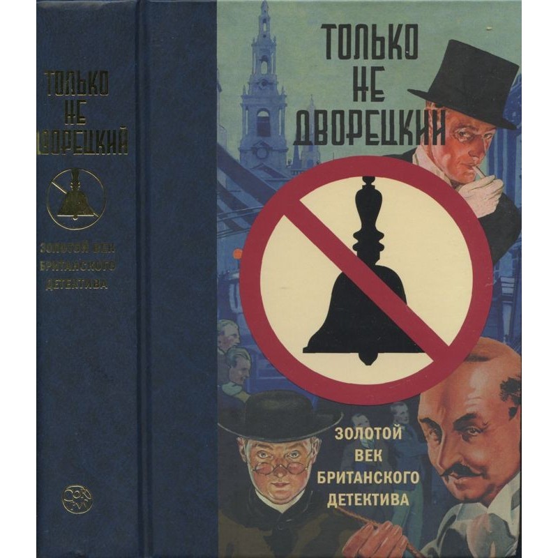 Тільки не дворецький....