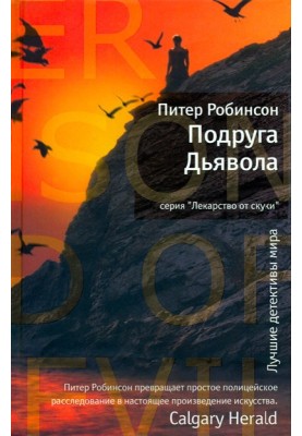 Подруга Диявола