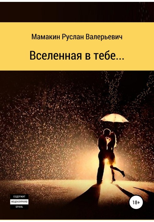 Вселенная в тебе…