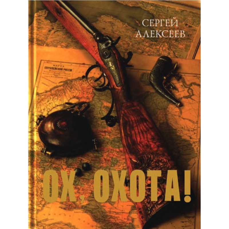 Ох, охота!