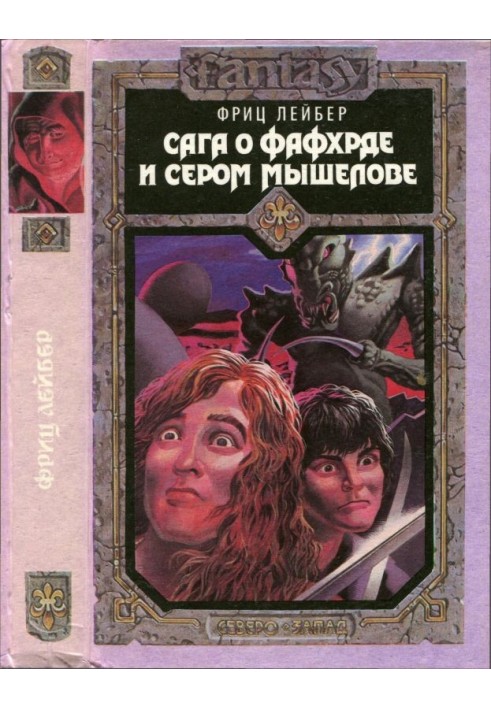 The Saga of Fafhrd and the Gray Mouser