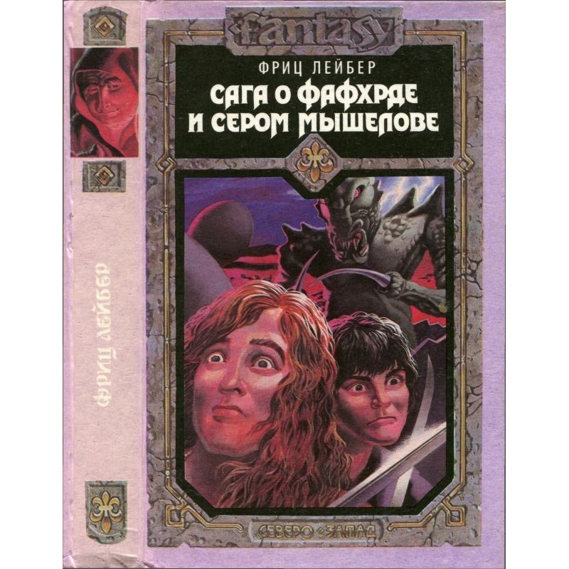 Сага про Фафхрда та Сірого...