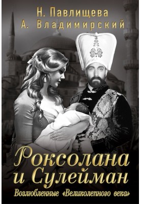 Roksolana and Suleiman. Beloved of the “Magnificent Century”