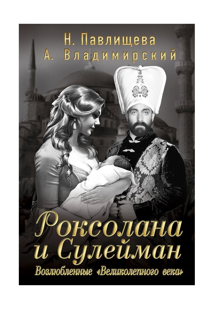 Роксолана и Сулейман. Возлюбленные «Великолепного века»