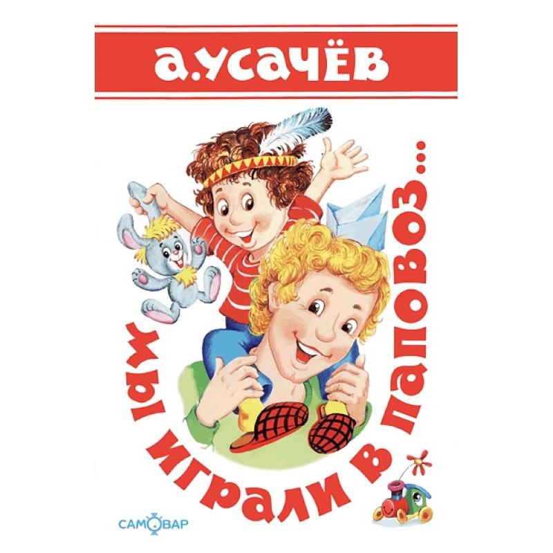 Мы играли в паповоз...