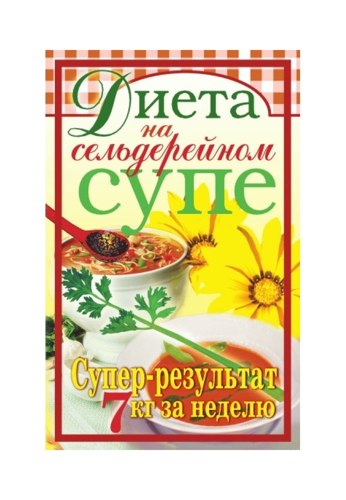 Дієта на селеровому супі. Супер-результат. 7 кг за тиждень