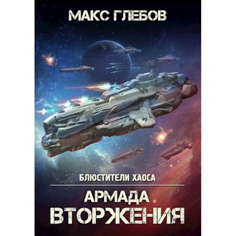 Armada Invasion