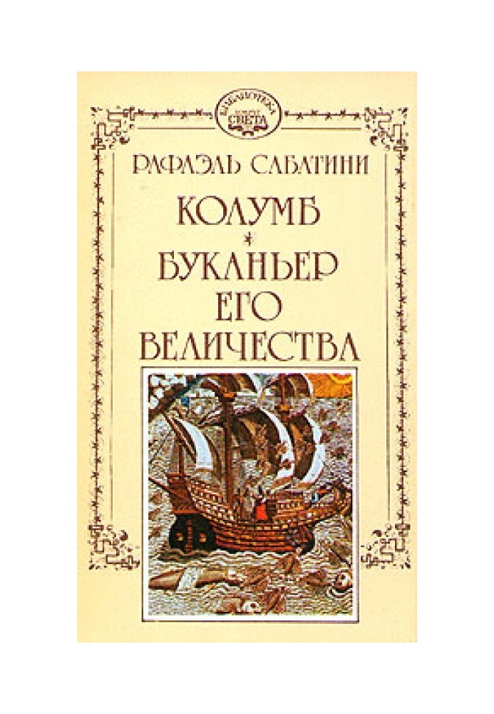 Буканьер его величества