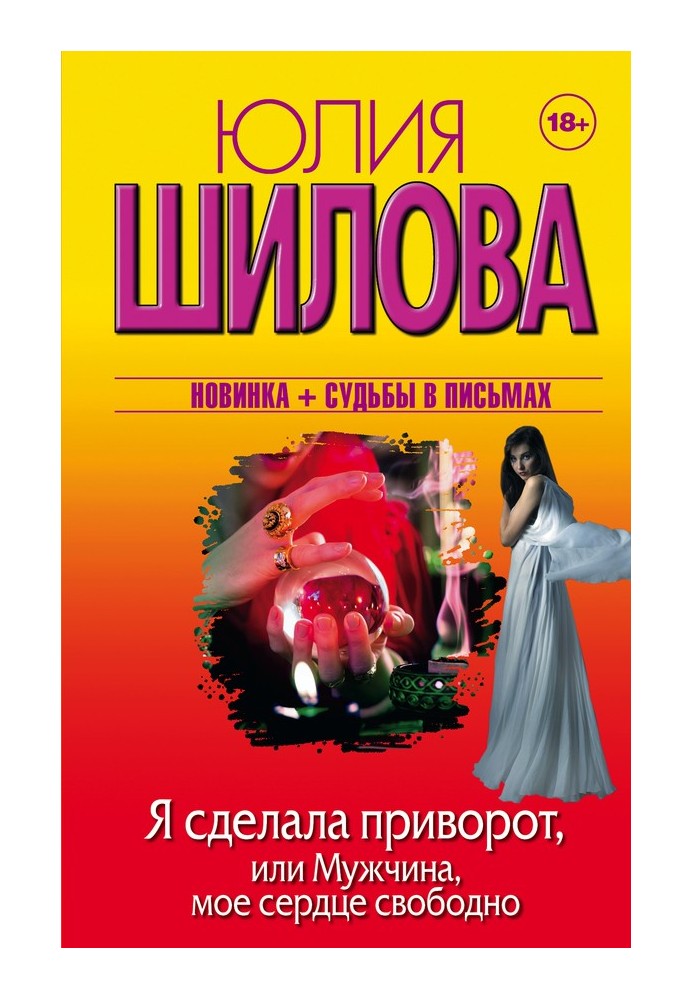 Я зробила приворот, або Чоловік, моє серце вільне