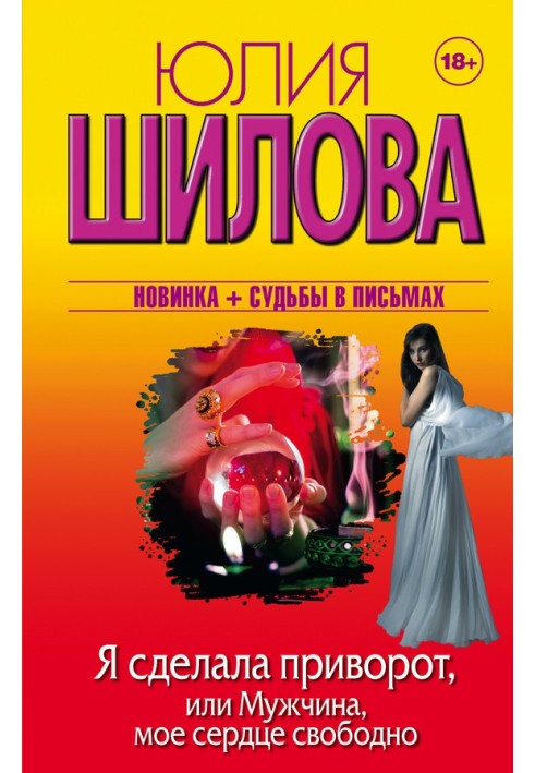 Я зробила приворот, або Чоловік, моє серце вільне