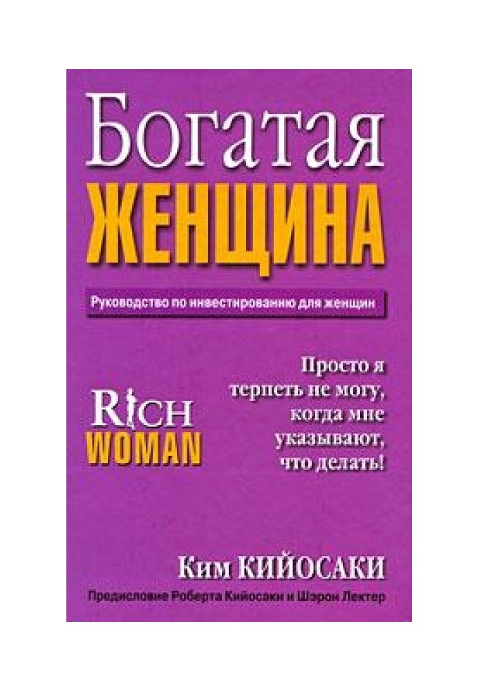 Богатая Женщина