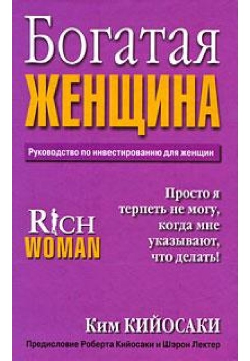 Богатая Женщина