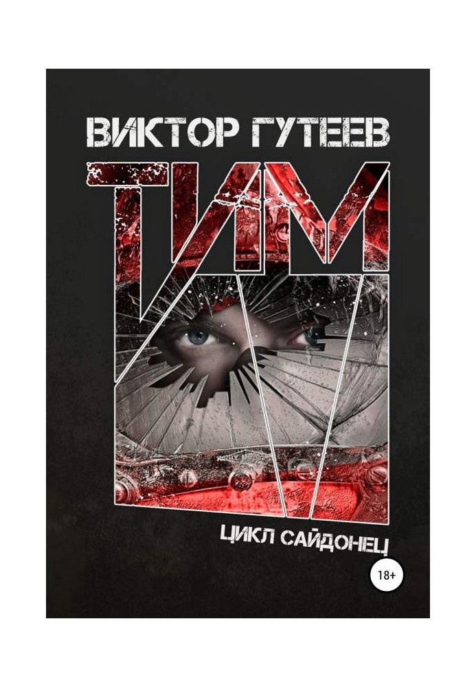 Тім