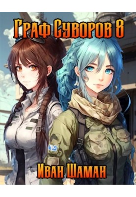 Count Suvorov. Volume 8