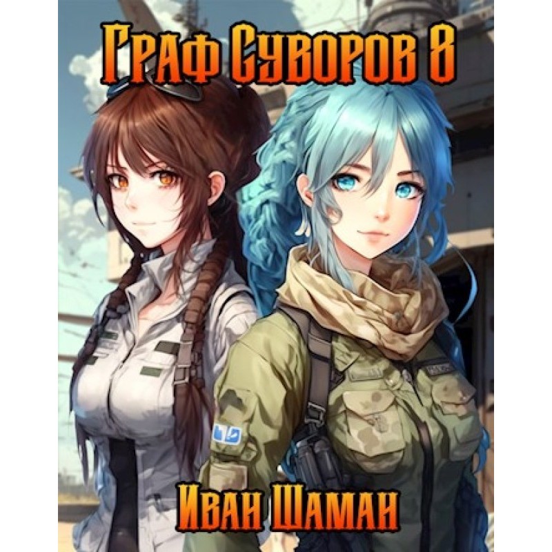 Count Suvorov. Volume 8