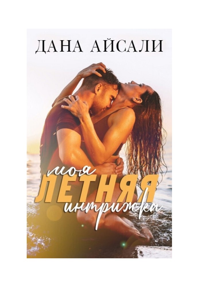 My Summer Affair (SI)