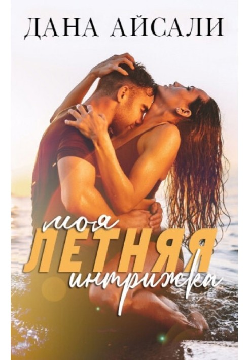 My Summer Affair (SI)