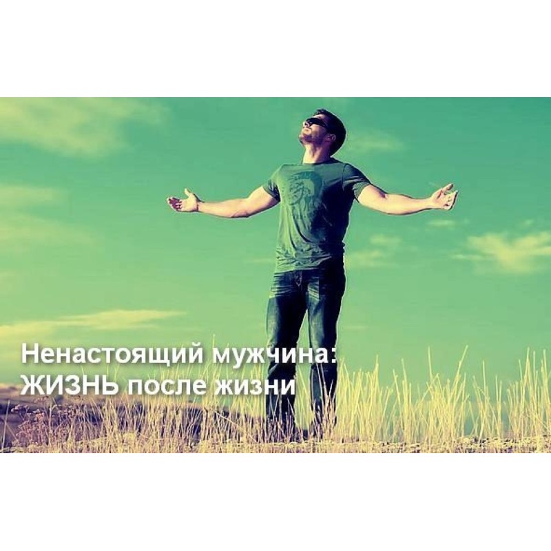 Ненастоящий мужчина: жизнь...