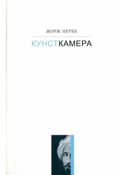 Кунсткамера - История одной картины