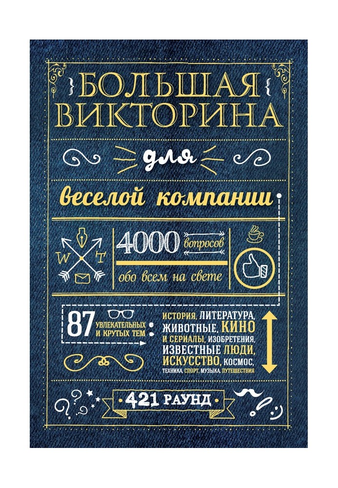 Велика вікторина для веселої компанії. 4000 питань про все у світі