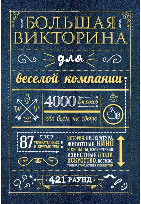 Велика вікторина для веселої компанії. 4000 питань про все у світі