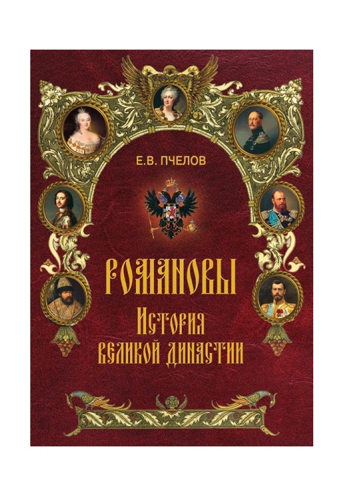 Romanovs. History of a great dynasty