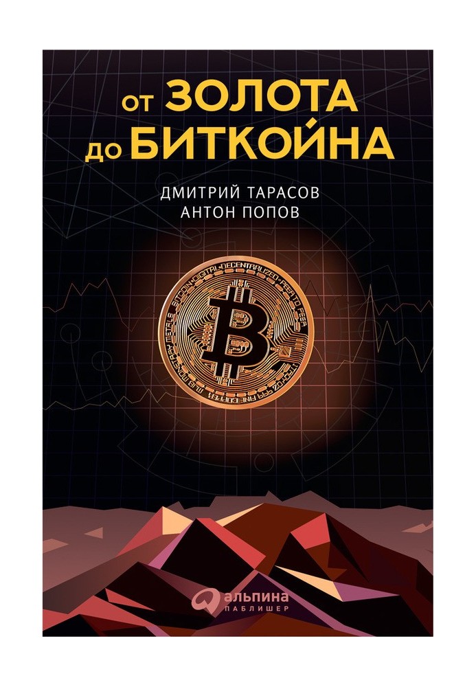 От золота до биткойна