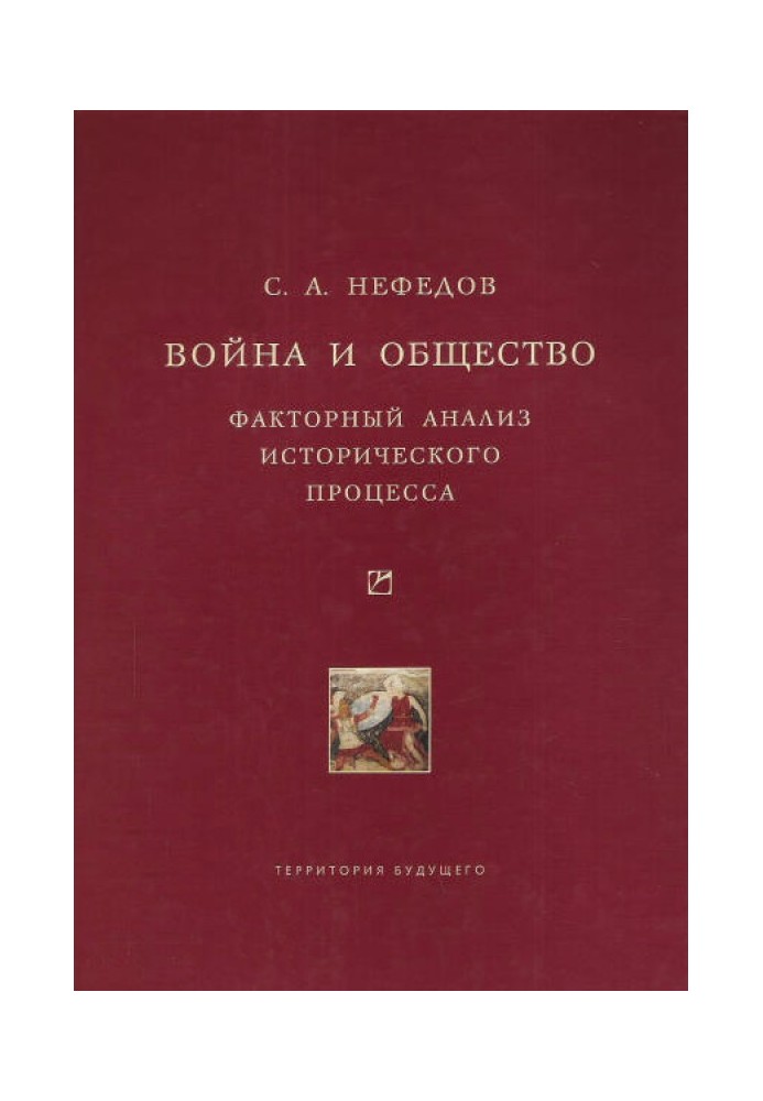 Війна та суспільство. Факторний аналіз історичного процесу. Історія Сходу