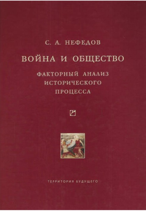 Війна та суспільство. Факторний аналіз історичного процесу. Історія Сходу