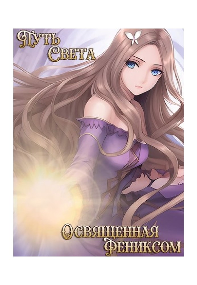 Consecrated by the Phoenix