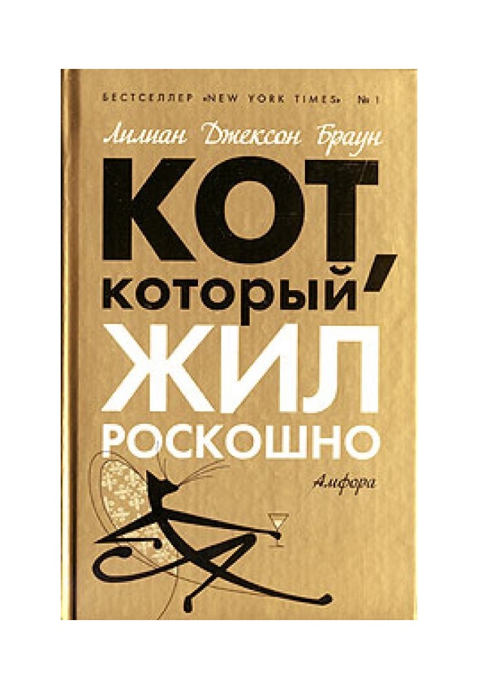 Кот, который жил роскошно