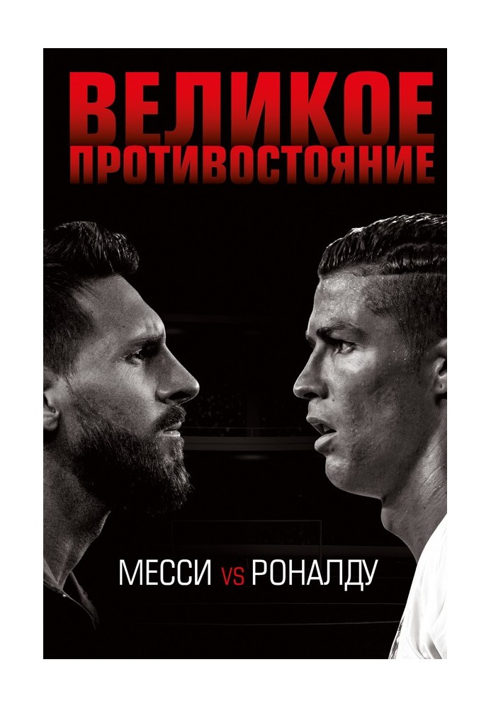 Велике протистояння. Мессі vs Роналду